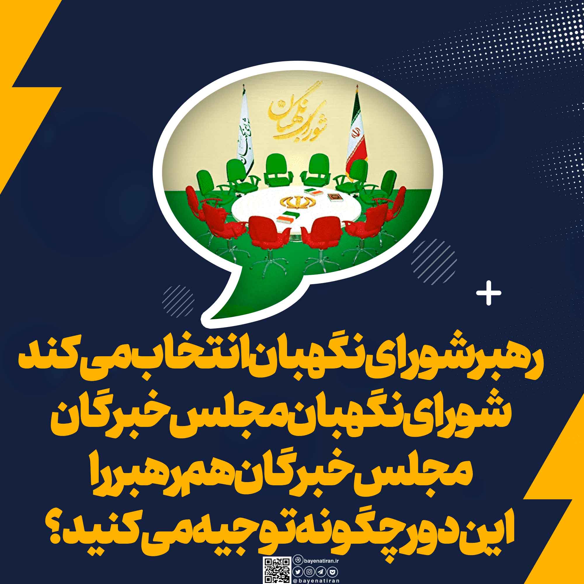 رهبری-کل-شورای-نگهبان-را-انتخاب-می-کند-و-شورای-نگهبان-مجلس-خبرگان-را-و-مجلس-خبرگان-هم-رهبر-را-انتخاب-می-کند-این-دور-را-چگونه-توجیه-می-کنید