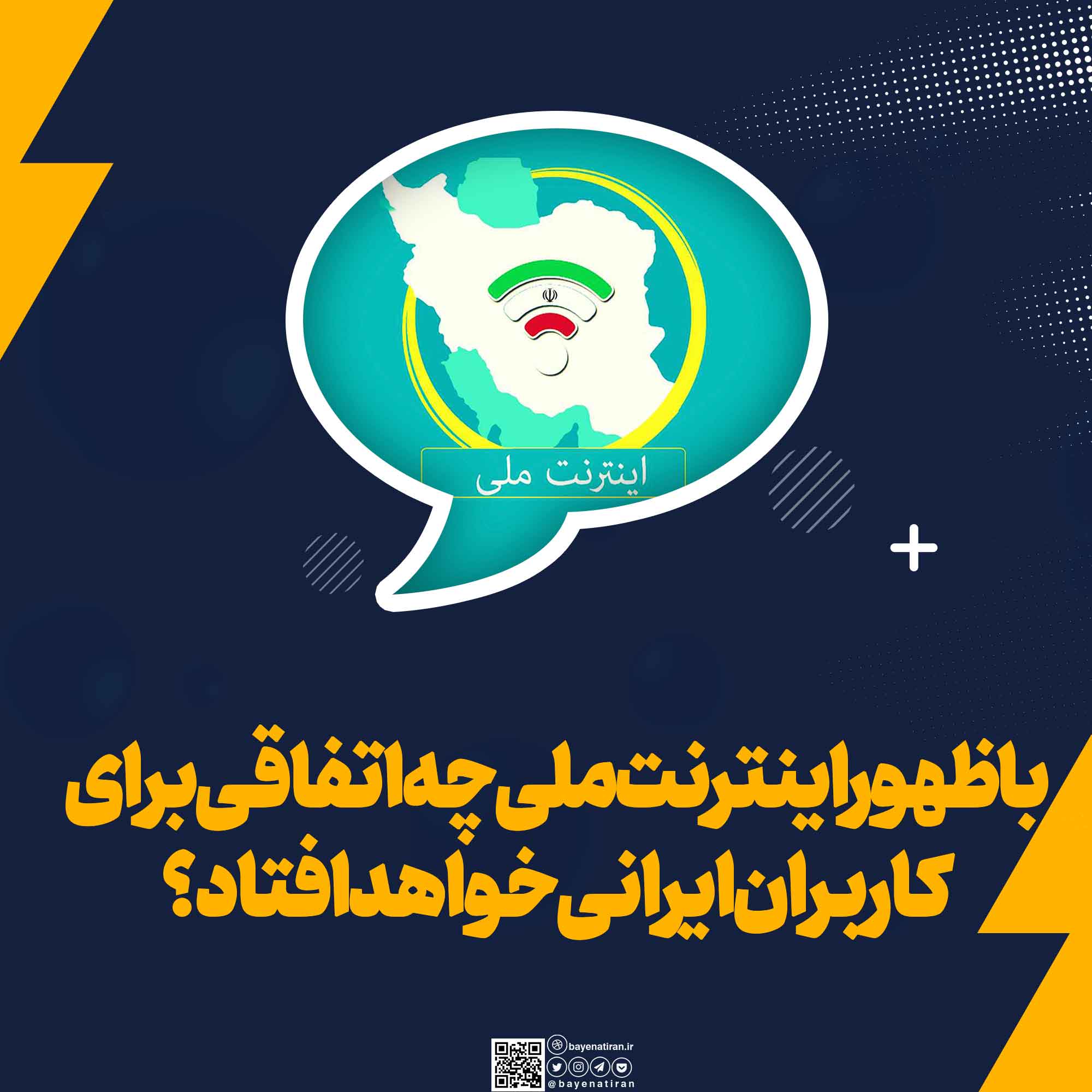 با-ظهور-اینترنت-ملی-چه-اتفاقی-برای-کاربران-ایرانی-خواهد-افتاد