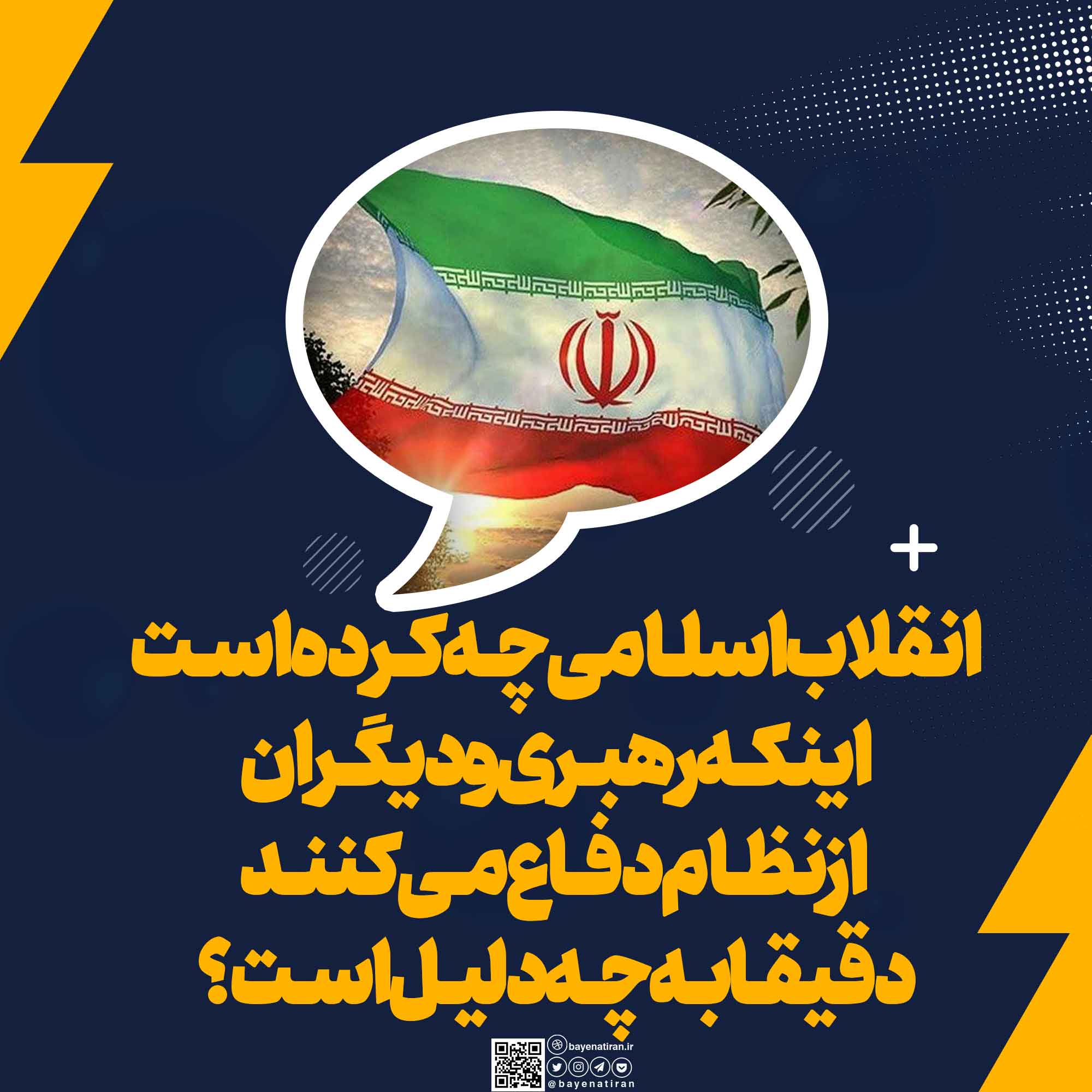 انقلاب-اسلـامی-بـرای-مـا-چـه-کـرده-اسـت-اینکـه-رهبـری-و-دیگـران-از-نظـام-دفـاع-مـی-کننـد-دقیقـا-بـه-چـه-دلیـل-اسـت