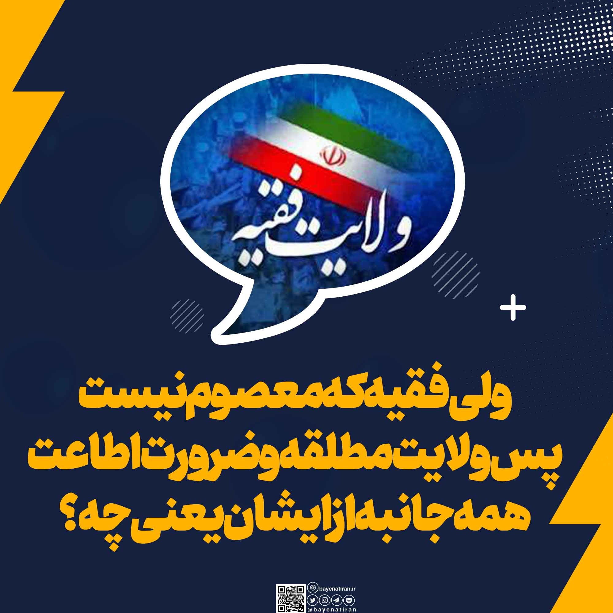 ولی-فقیه-که-معصوم-نیست-پس-ولایت-مطلقه-و-ضرورت-اطاعت-همه-جانبه-از-ایشان-یعنی-چه-چرا-برخی-از-مراجع-به-ولایت-مطلقه-معتقد-نیستند