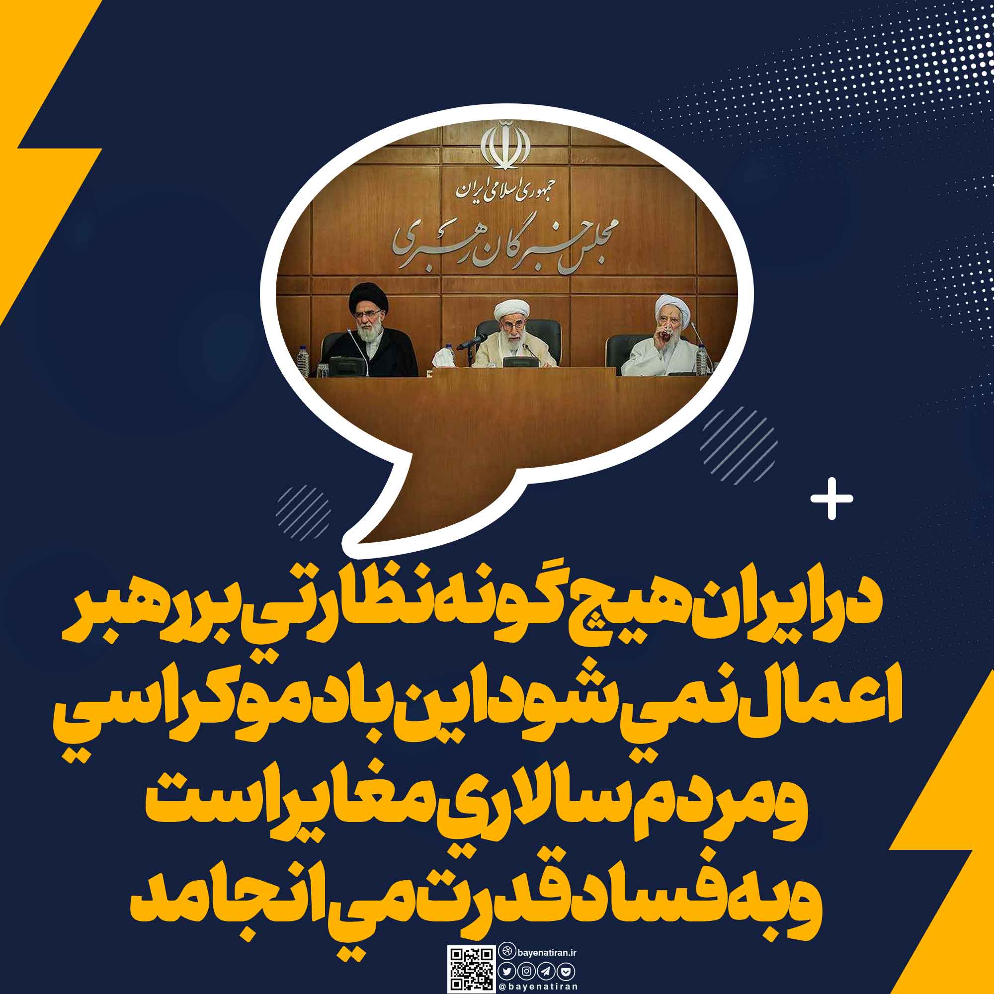 در-جمهوري-اسلامي-هيچ-گونه-نظارتي-بر-رهبر-اعمال-نمي-شود-و-نمي-توان-او-را-نقد-کرد-و-اين-با-دموکراسي-و-مردم-سالاري-مغاير-است-و-به-فساد-قدرت-مي-انجامد