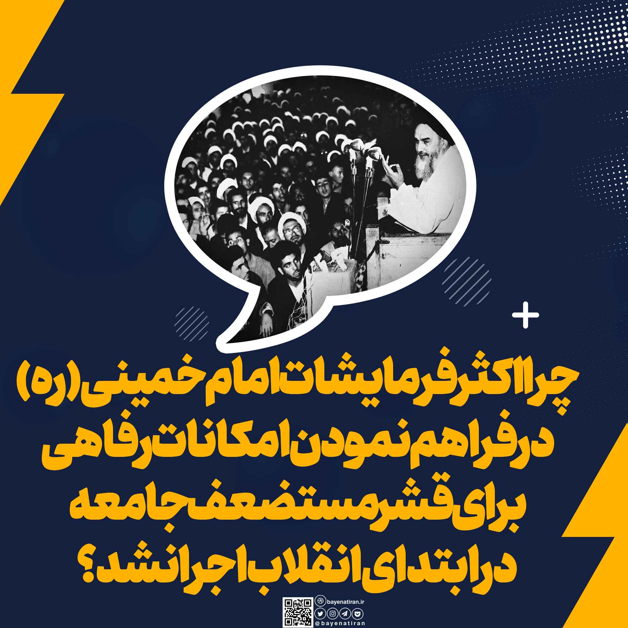 چرا-اکثر-فرمایشات-امام-خمینی-ره-در-فراهم-نمودن-امکانات-رفاهی-برای-قشر-مستضعف-جامعه-در-ابتدای-انقلاب-اجرا-نشد