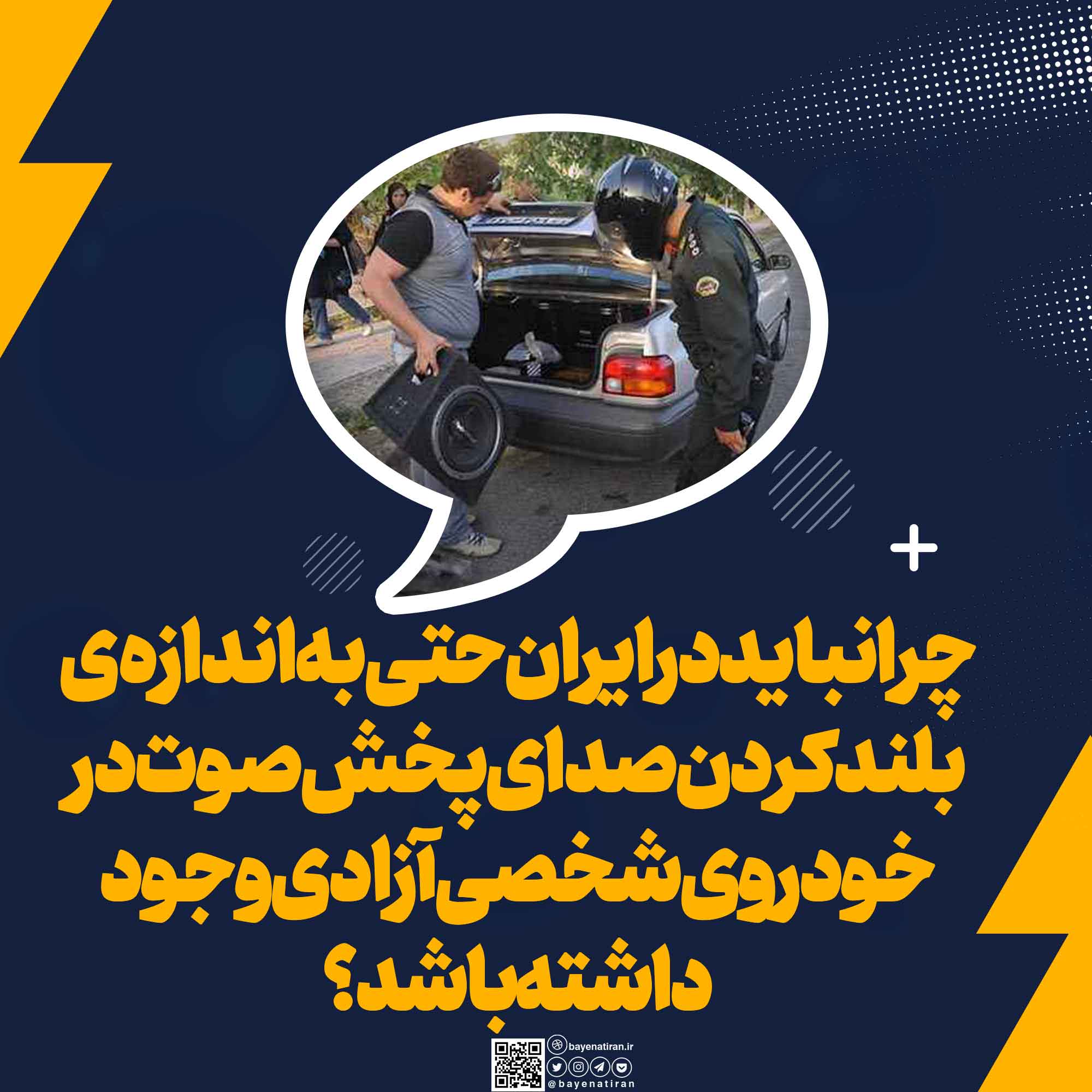 چرا-نباید-در-ایران-حتی-به-اندازه-ی-بلند-کردن-صدای-پخش-صوت-در-خودروی-شخصی-آزادی-وجود-داشته-باشد