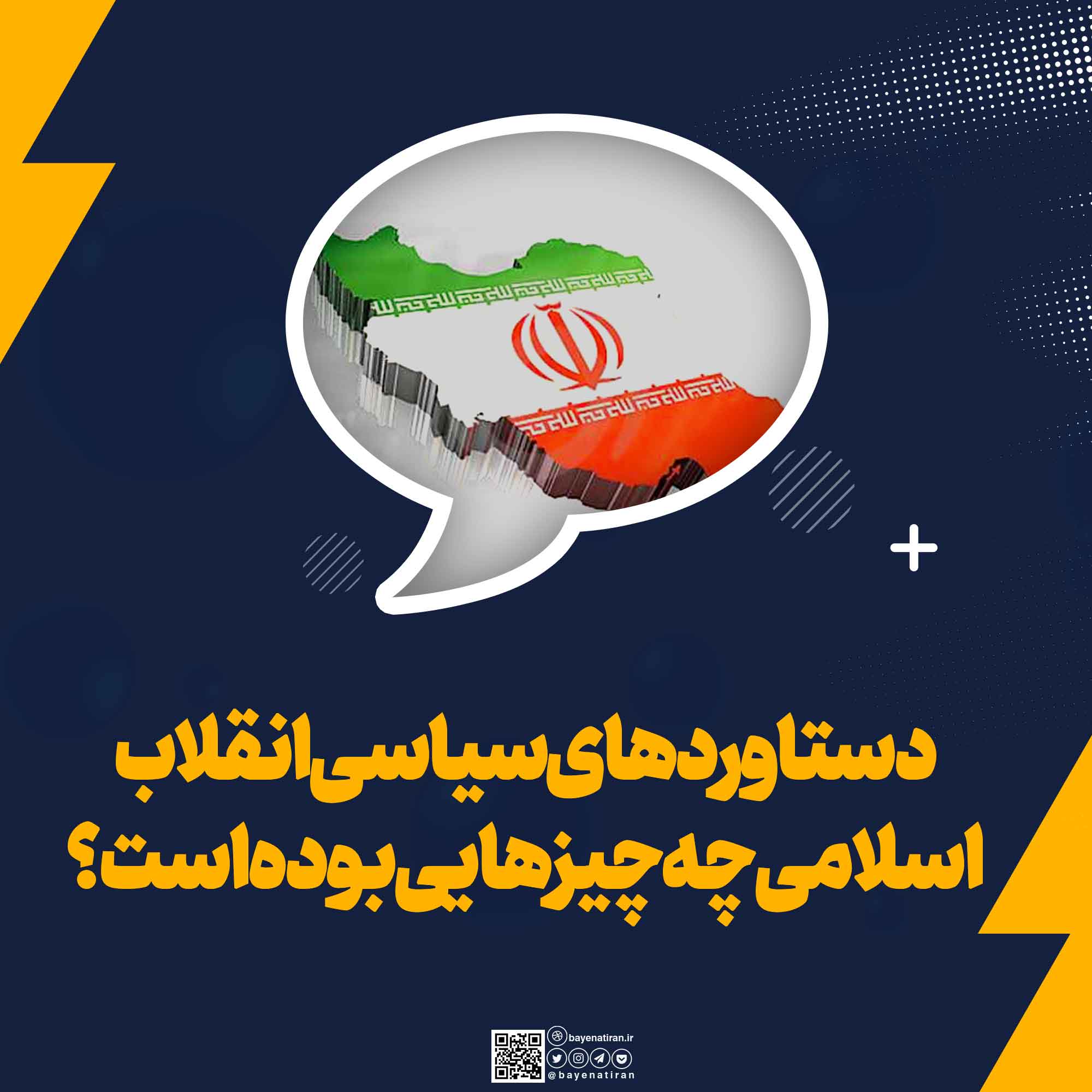 دستاوردهای-سیاسی-انقلاب-اسلامی-چه-چیزهایی-بوده-است