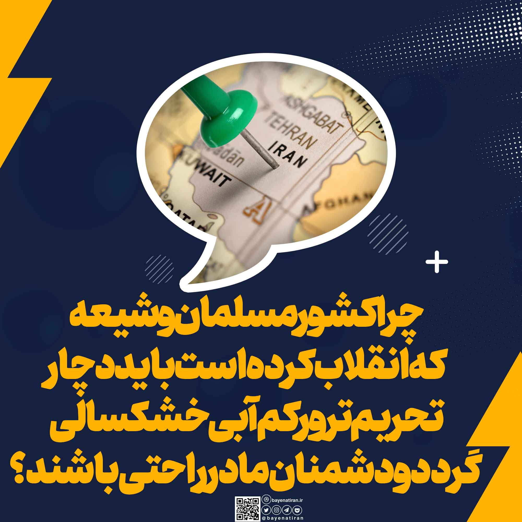 چرا-کشور-مسلمان-و-شیعه-ای-که-انقلاب-هم-کرده-است-باید-دچار-تجاوز-تحریم-تهدید-ترور-و-مسائلی-چون-زلزله-کم-آبی-خشکسالی-ریزگرد-و-غبار-گردد-و-تحمل-کند-آن-وقت-دشمنان-ما-در-راحتی-باشند-چرا-خداوند-کاری-نمی-کند