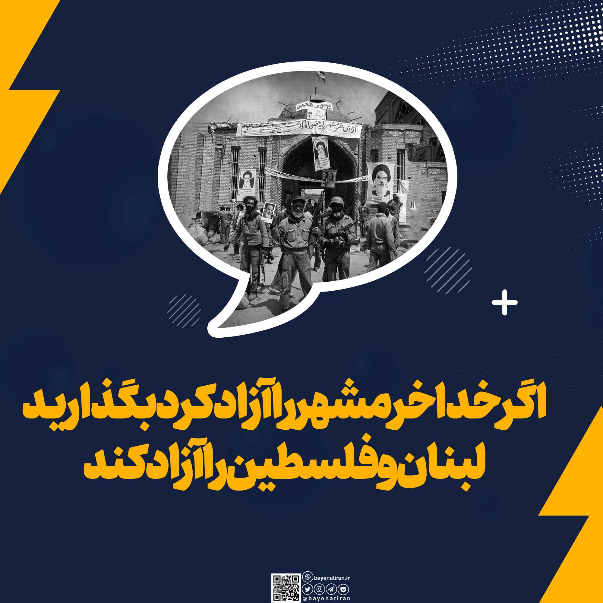 اگر-خدا-خرمشهر-را-آزاد-کرد-بگذارید-لبنان-و-فلسطین-را-آزاد-کند