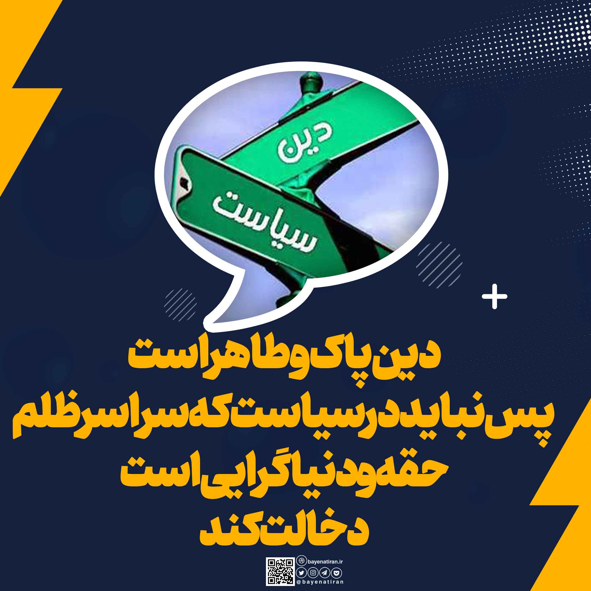 اگر-دین-پاک-و-طاهر-است-و-دعوت-به-پاکی-می-نماید-پس-نباید-در-سیاست-که-سراسر-ظلم-حقه-و-دنیاگرایی-است-دخالت-کند