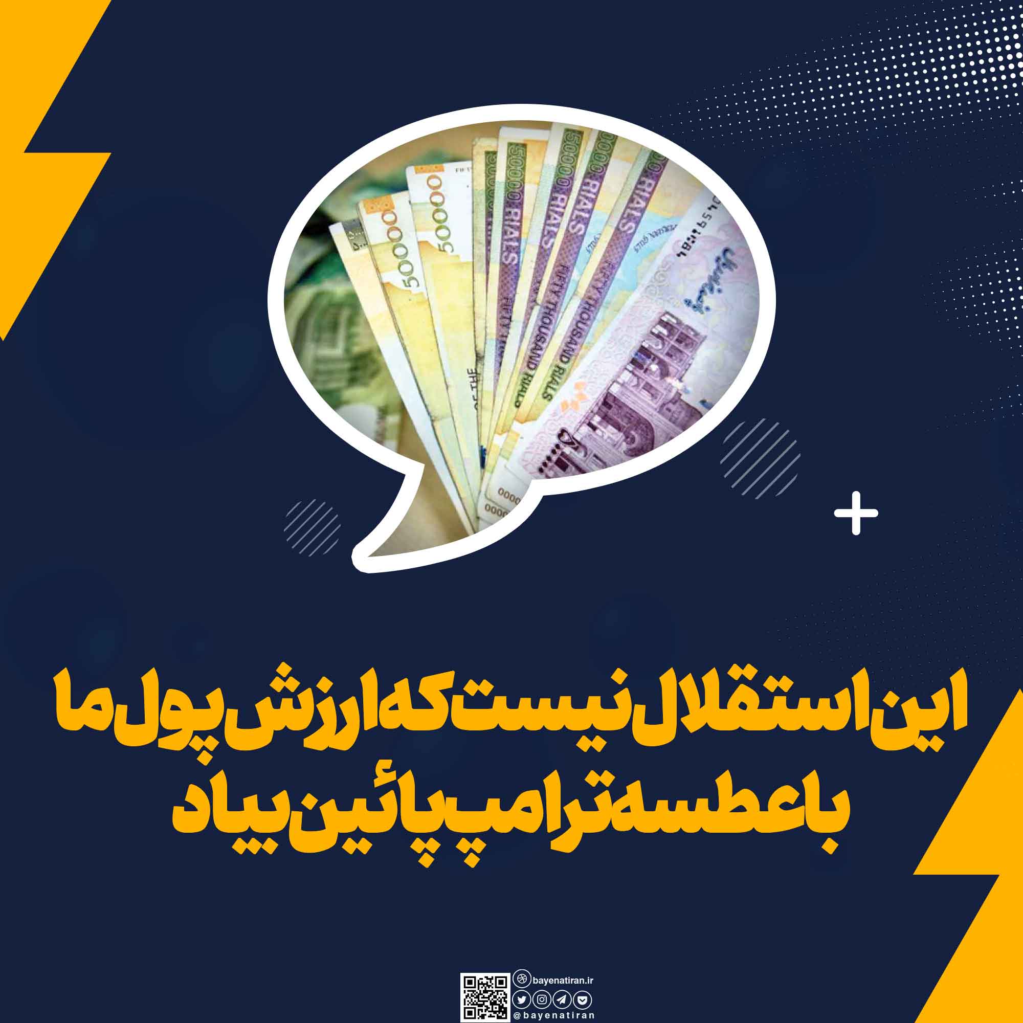 این-استقلال-نیست-که-ارزش-پول-ما-با-عطسه-ترامپ-پائین-بیاد