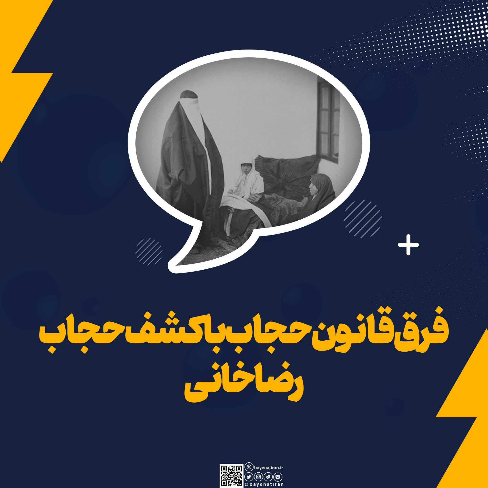 فرق-قانون-حجاب-با-کشف-حجاب-رضاخانی