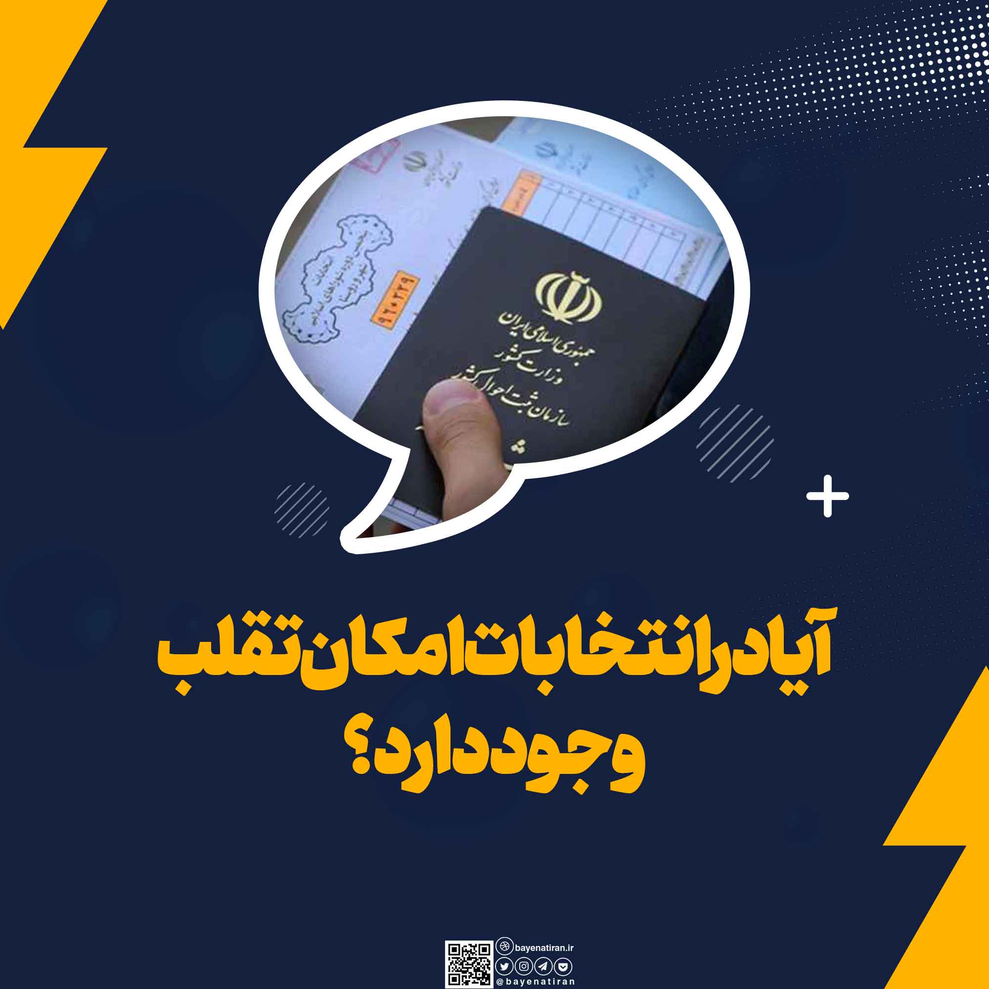 آیا-در-انتخابات-امکان-تقلب-وجود-دارد