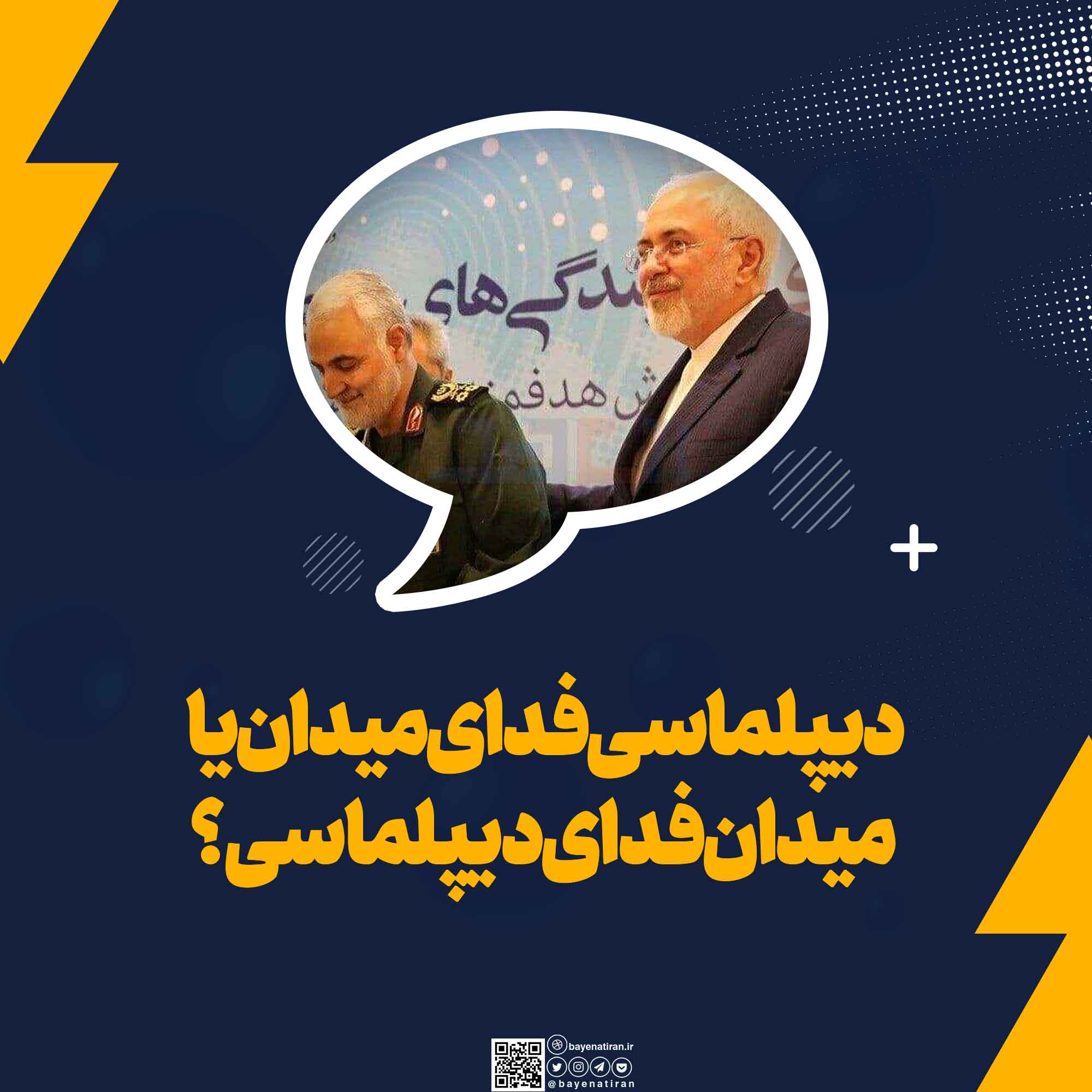 دیپلماسی-فدای-میدان-یا-میدان-فدای-دیپلماسی-است