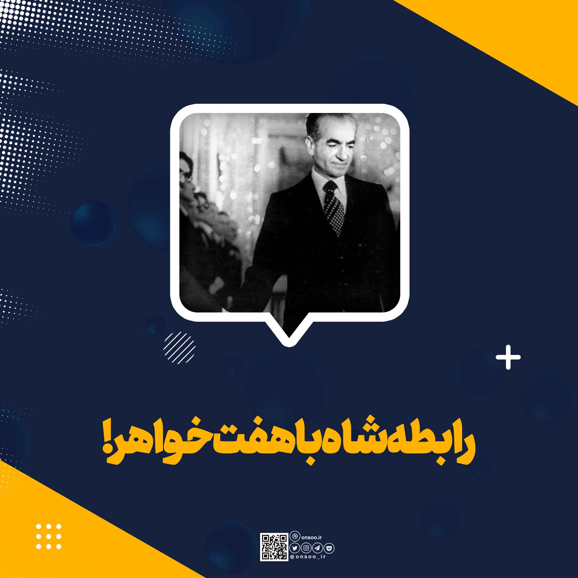 رابطه شاه با هفت خواهر!