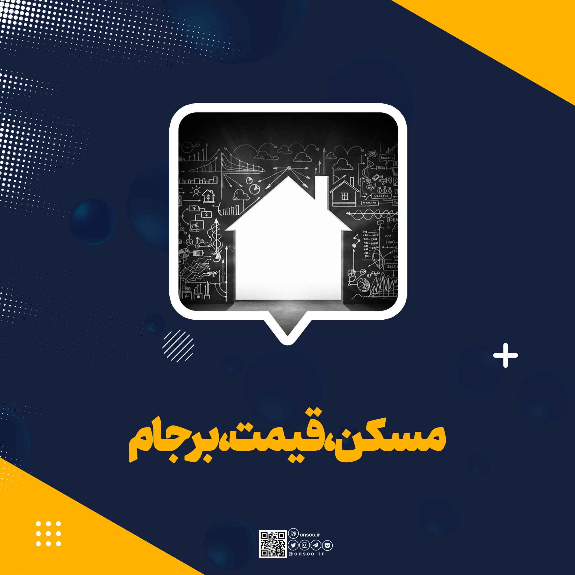 مسکن،قیمت،برجام