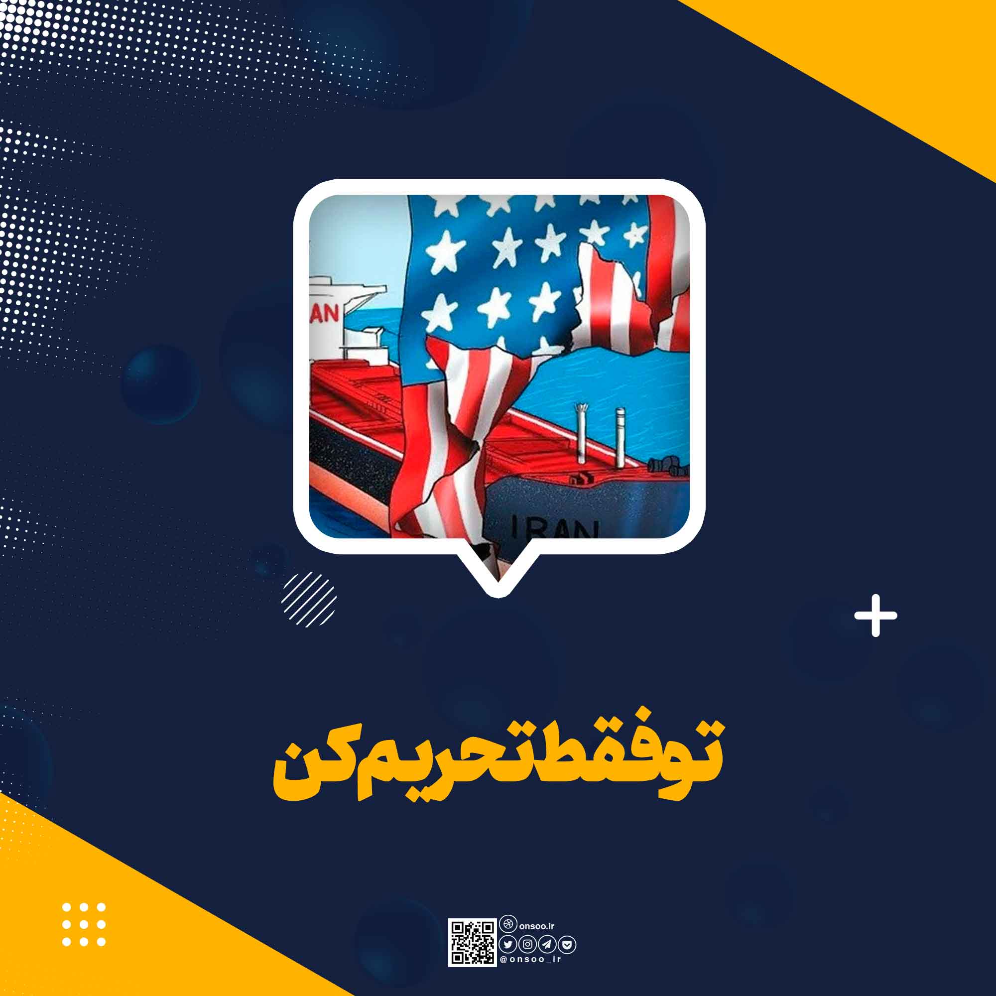 تو فقط تحریم کن