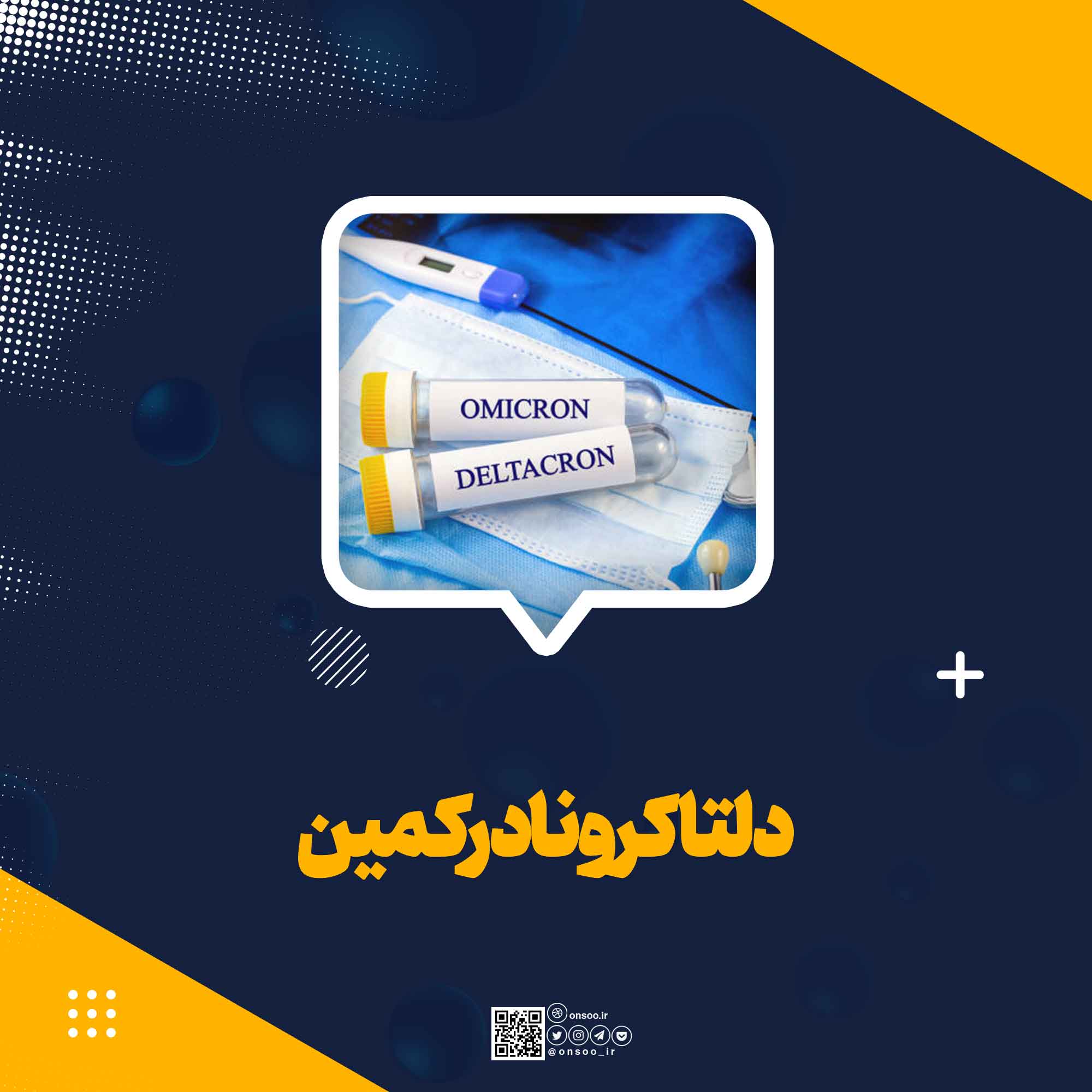 دلتاکرونا در کمین