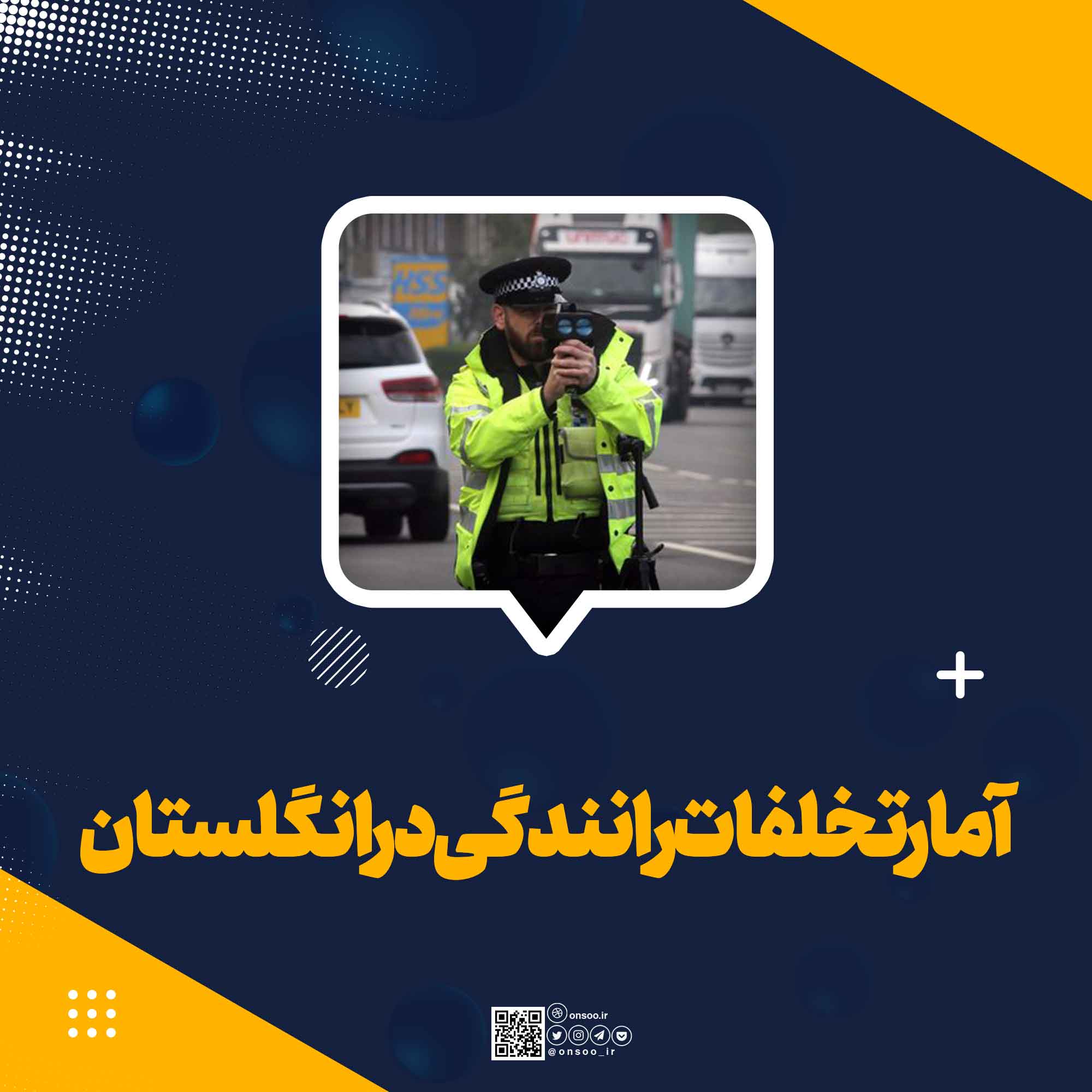 آمار تخلفات رانندگی در انگلستان