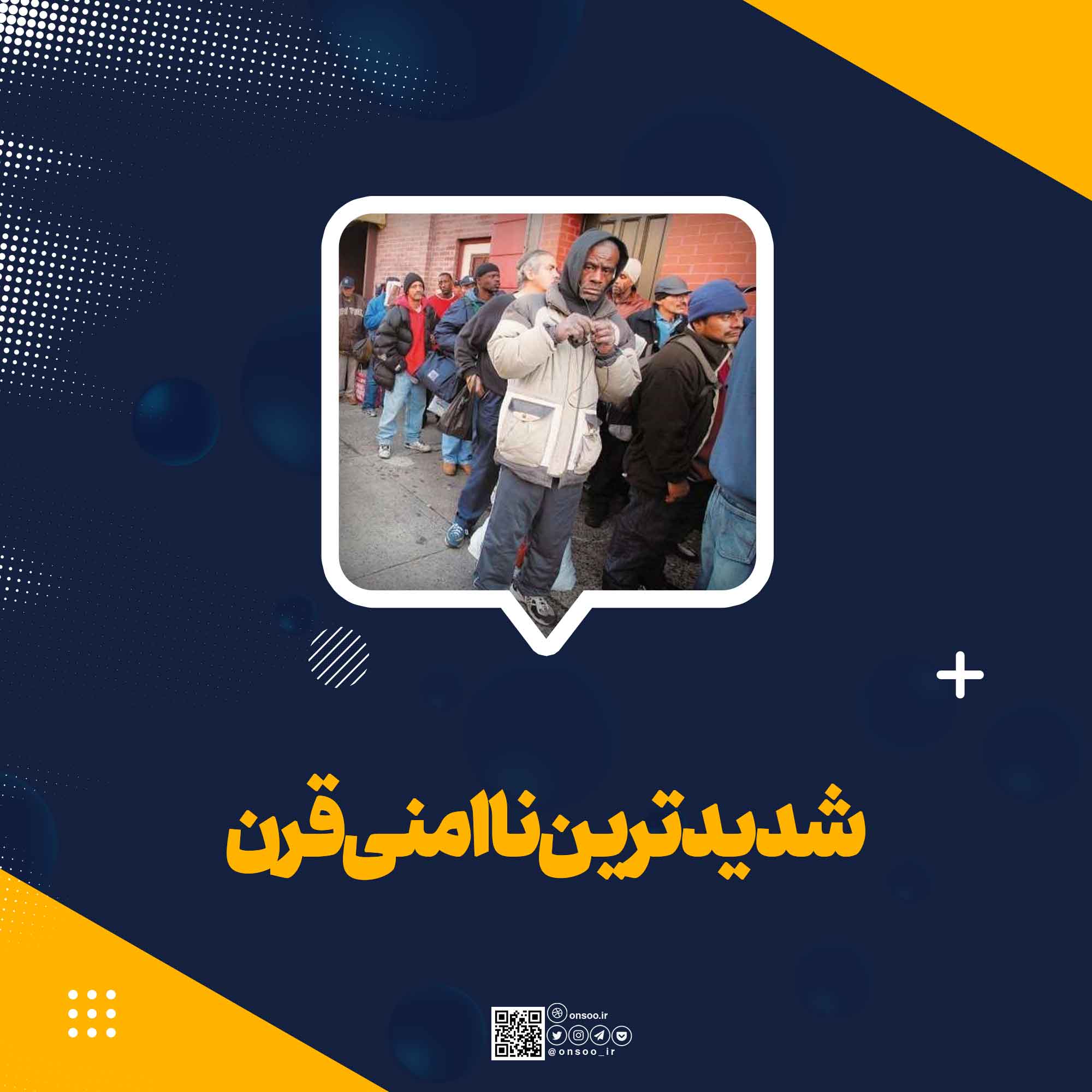 شدیدترین ناامنی قرن