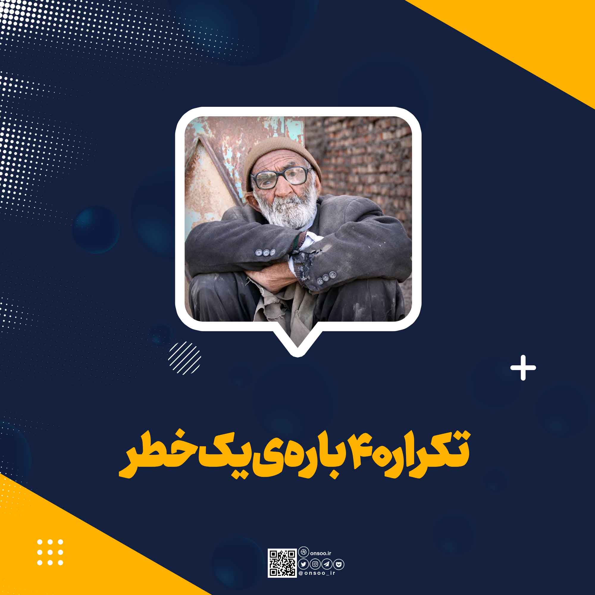 تکرار 40 باره ی یک خطر