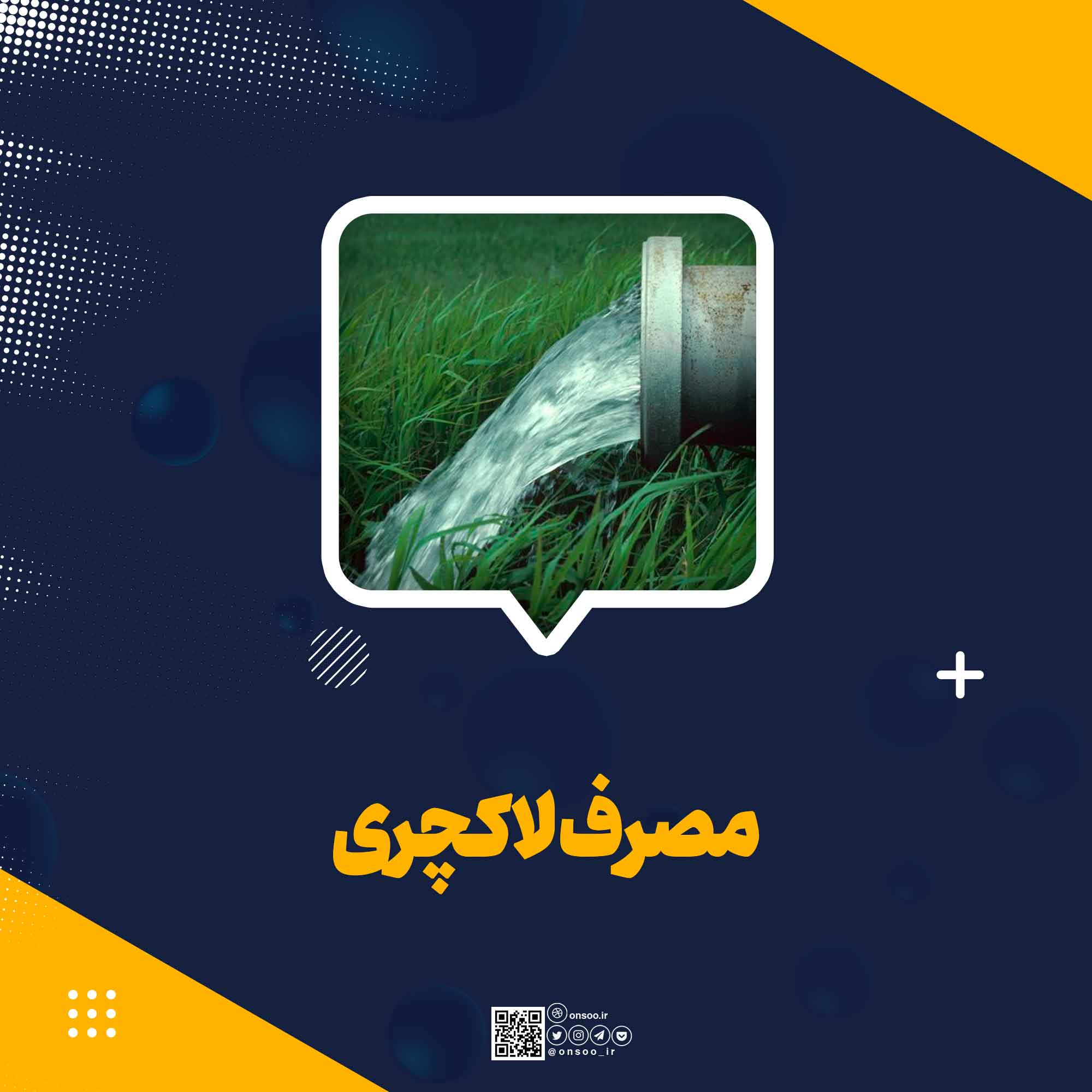 مصرف لاکچری