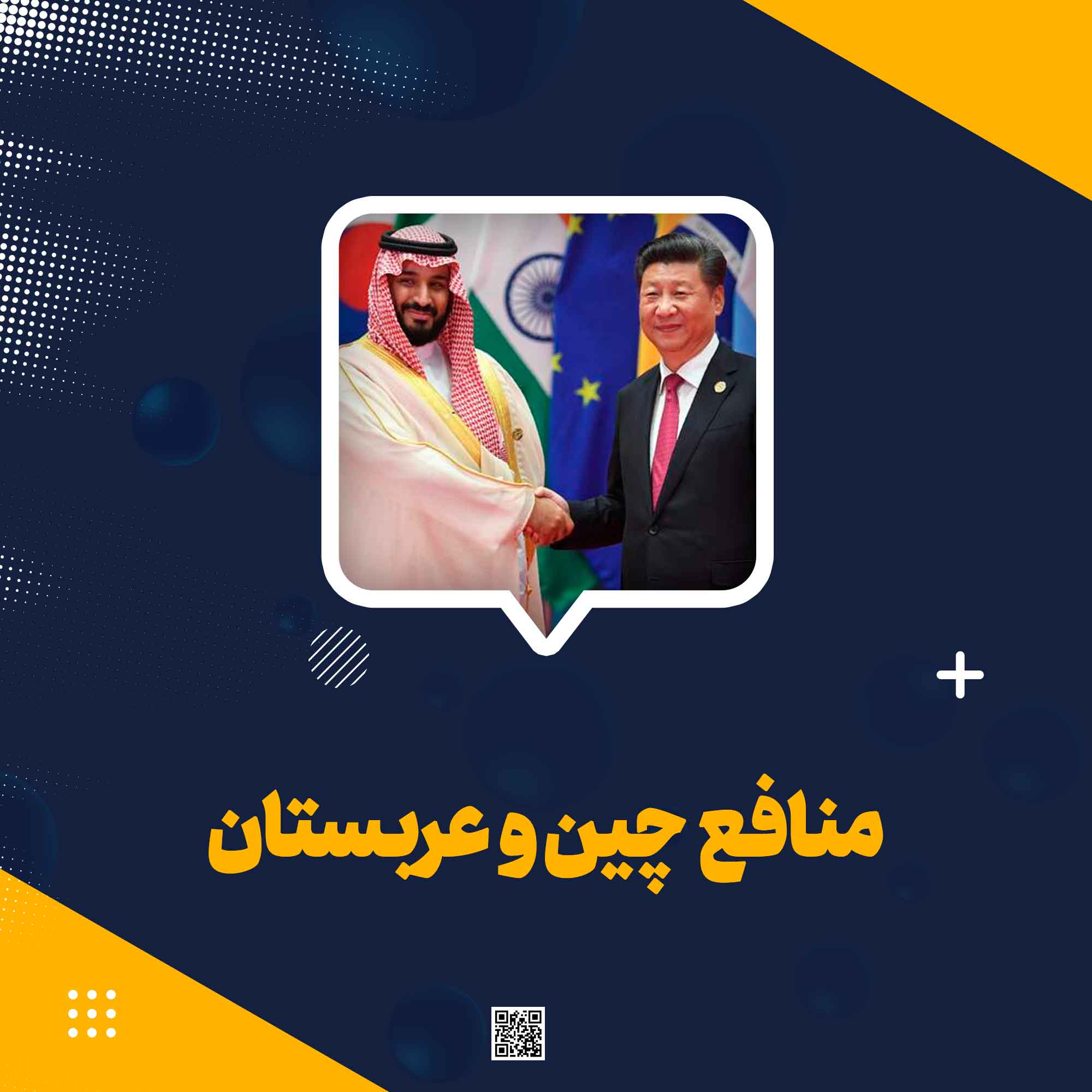 منافع چین و عربستان