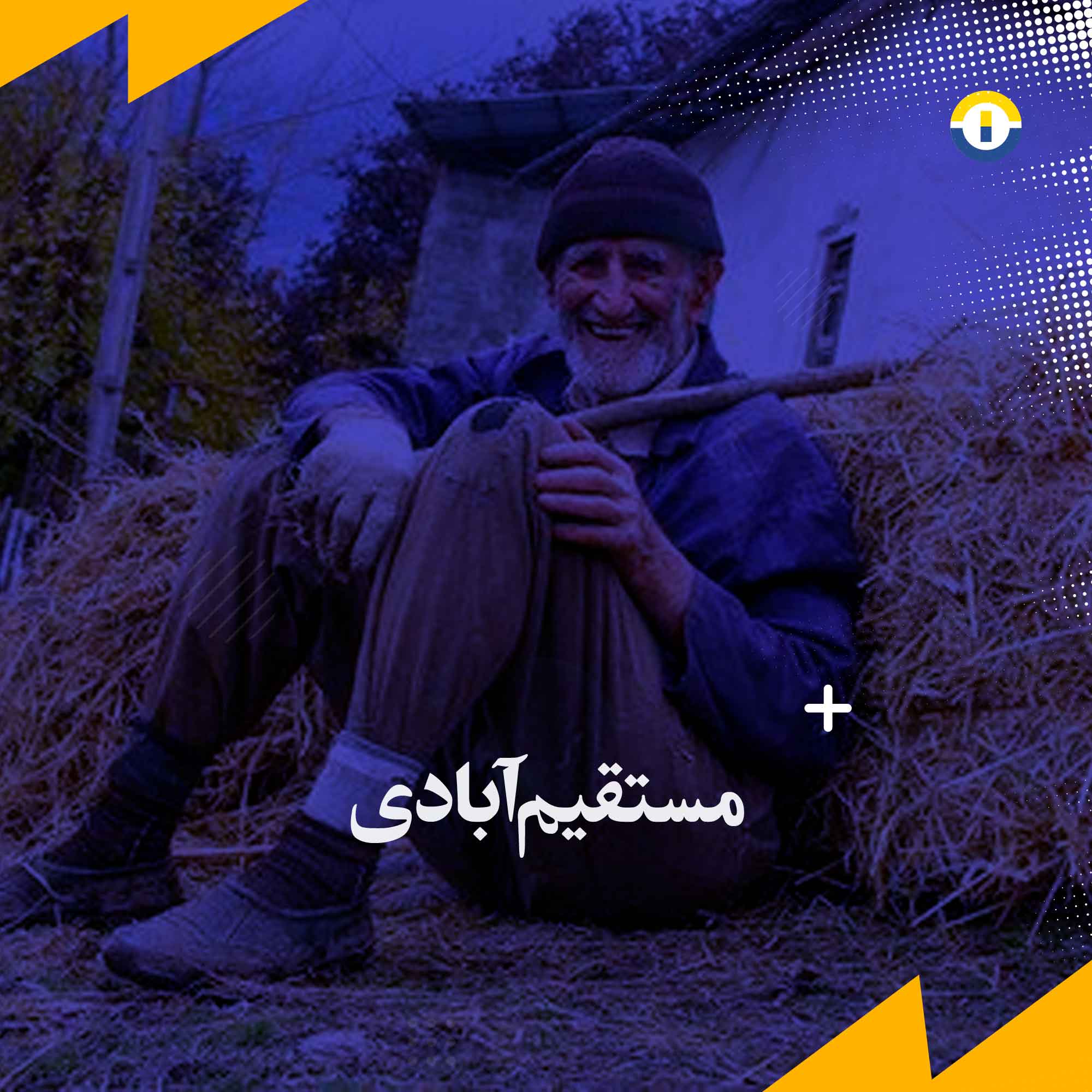 مستقیم آبادی