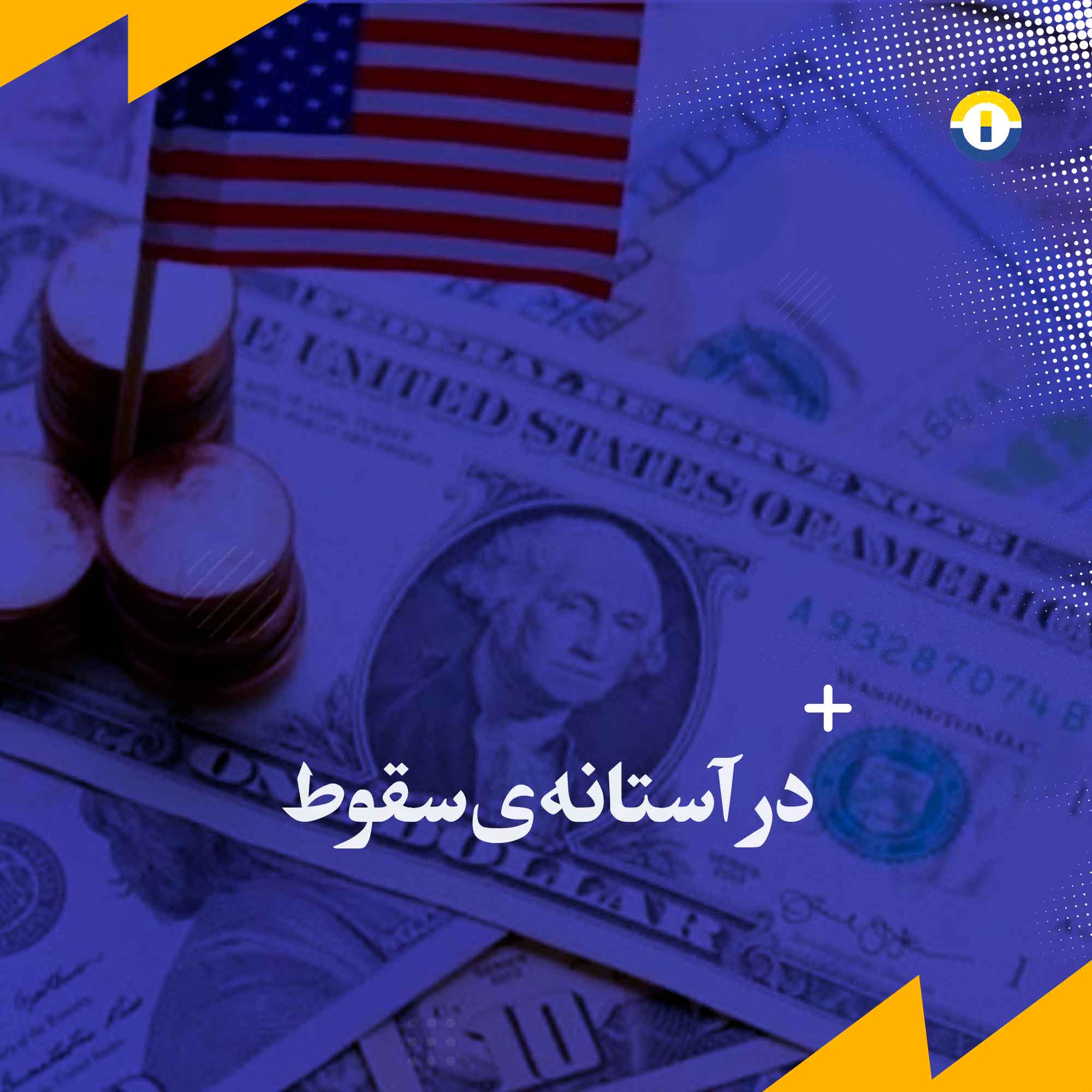 در آستانه ی سقوط