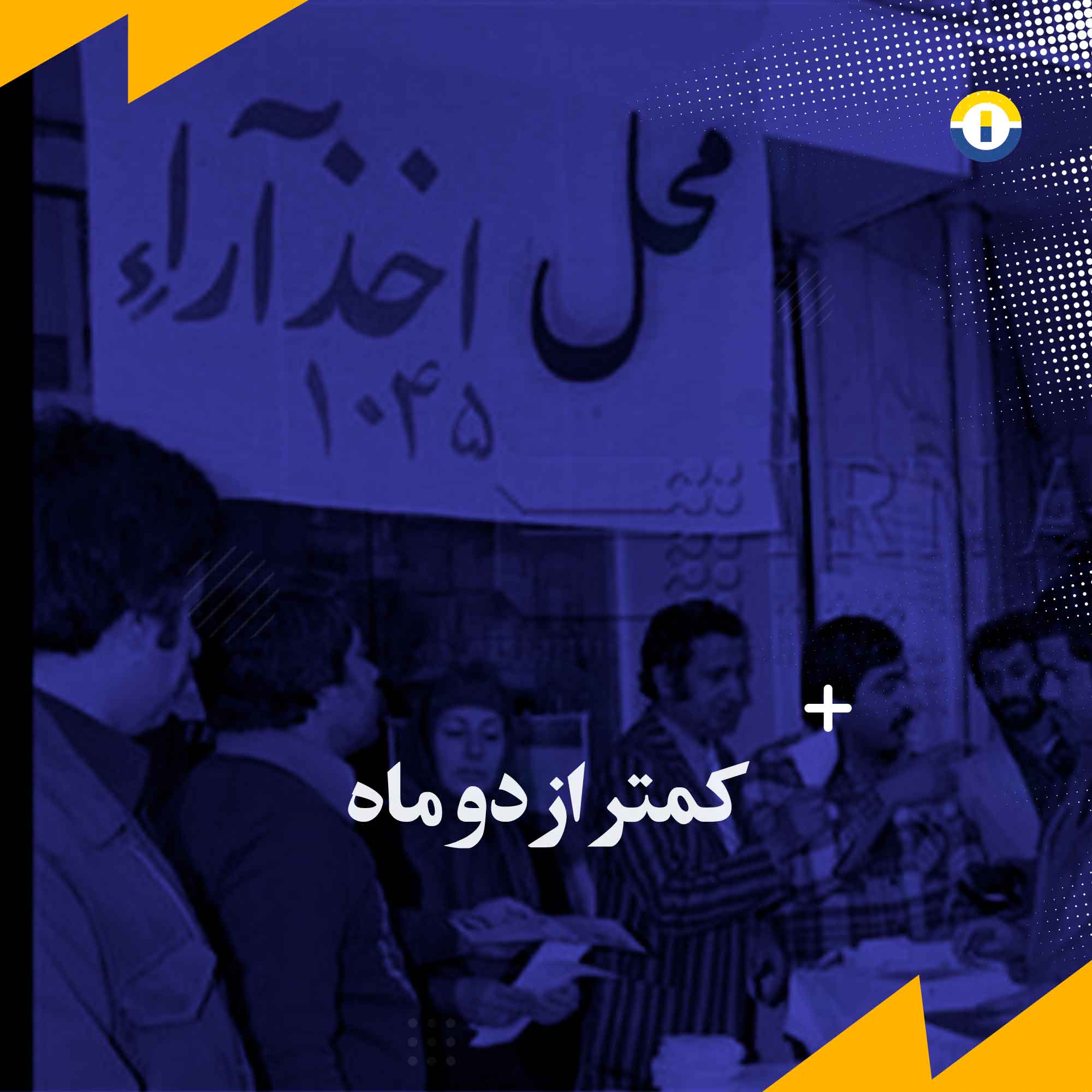 کمتر-از-دو-ماه